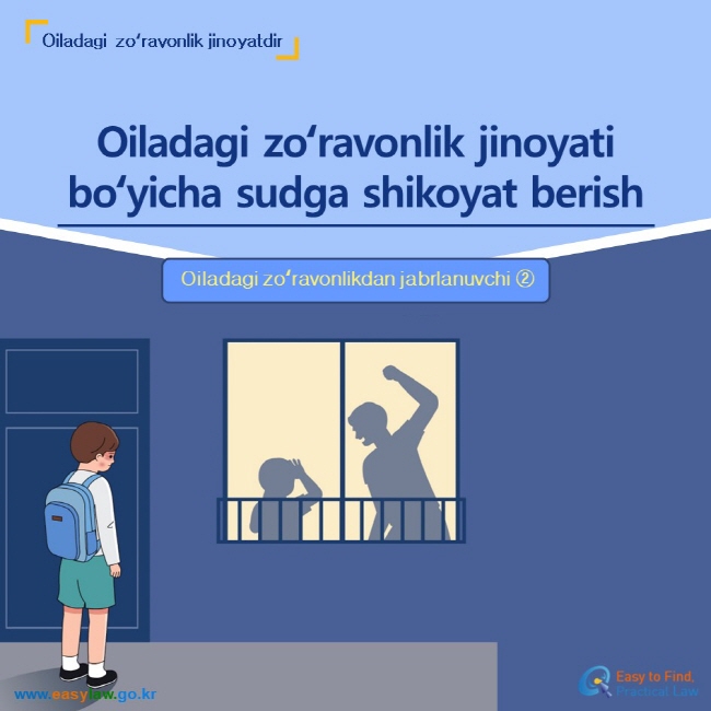 Oiladagi zoʻravonlik jinoyatdir Oiladagi zoʻravonlik jinoyati boʻyicha sudga shikoyat berish Oiladagi zoʻravonlikdan jabrlanuvchi ② www.easylaw.go.kr